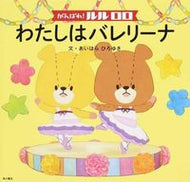 #あいはらひろゆき #がんばれ！ルルロロわたしはバレリーナ :9784041021316