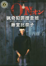 画像をギャラリービューアに読み込む, ＃内藤 了 ＃ＯＮ　猟奇犯罪捜査班・藤堂比奈子 ﾅｲﾄｳﾘﾖｳ | Ryo Naito :9784041021637
