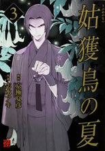 画像をギャラリービューアに読み込む, ＃京極　夏彦　原作 ＃姑獲鳥の夏　　　３ ｷﾖｳｺﾞｸﾅﾂﾋｺ :9784041022405
