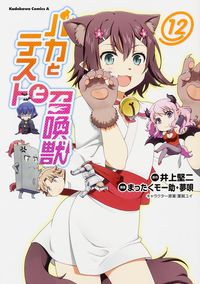＃井上　堅二　原作 ＃バカとテストと召喚獣　　１２ ｲﾉｳｴｹﾝｼﾞ :9784041022801