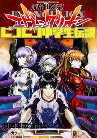 ＃河田　雄志　著 ＃新世紀エヴァンゲリオンピコピコ中学生　１ ｶﾜﾀﾕｳｼ | Kawatayuushi Neon Genesis Evangelion Pico Junior High School Student 1 :9784041022856