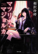 #相沢沙呼 #マツリカ・マジョルカ