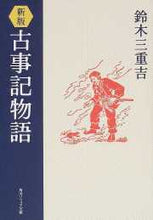 画像をギャラリービューアに読み込む, ＃鈴木　三重吉 ＃古事記物語　新版 ｽｽﾞｷﾐｴｷﾁ :9784041023051
