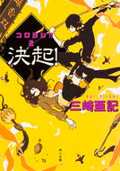 #三崎亜記 #決起！コロヨシ！！２