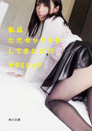 #サタミシュウ #私はただセックスをしてきただけ