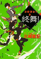 #三崎亜記 #終舞！コロヨシ！！３