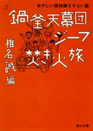 #椎名誠 #鍋釜天幕団ジープ焚き火旅さすらい篇