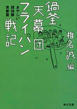 画像をギャラリービューアに読み込む, ＃椎名　誠　編 ＃鍋釜天幕団フライパン戦記　探検隊青春篇 ｼｲﾅﾏｺﾄ :9784041023228
