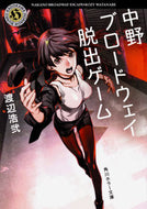 #渡辺浩弐 #中野ブロードウェイ脱出ゲーム