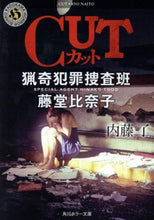 画像をギャラリービューアに読み込む, ＃内藤 了 ＃ＣＵＴ猟奇犯罪捜査班・藤堂比奈子 ﾅｲﾄｳﾘﾖｳ | Ryo Naito :9784041023303
