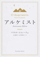 #Ｐ．コエーリョ #アルケミストＡｎｎｉｖｅｒｓａｒｙＥｄ