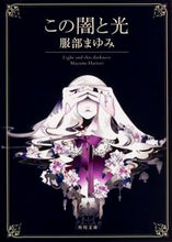 画像をギャラリービューアに読み込む, ＃服部 まゆみ ＃この闇と光　改版 ﾊﾂﾄﾘﾏﾕﾐ | Mayumi Hattori This darkness and light revised edition :9784041023815
