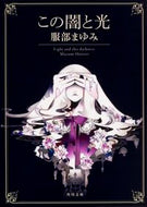 この闇と光　改版 服部　まゆみ ﾊﾂﾄﾘﾏﾕﾐ KADOKAWA KADOKAWA :9784041023815