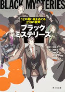 #安田均監修 #ブラックミステリーズ１２の黒い謎をめぐ