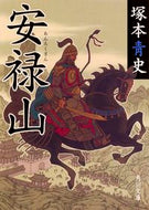 #塚本青史 #安禄山