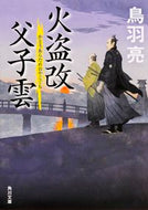 #鳥羽亮 #火盗改父子雲