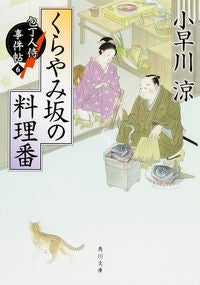 ＃小早川　涼 ＃くらやみ坂の料理番　包丁人侍事件帖　６ ｺﾊﾞﾔｶﾜﾘﾖｳ :9784041024256