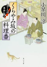 画像をギャラリービューアに読み込む, ＃小早川　涼 ＃くらやみ坂の料理番　包丁人侍事件帖　６ ｺﾊﾞﾔｶﾜﾘﾖｳ :9784041024256
