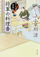 #小早川涼 #将軍の料理番包丁人侍事件帖１