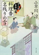 #小早川涼 #料理番名残りの雪包丁人侍事件帖７