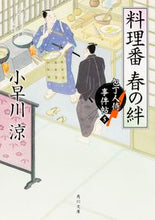 画像をギャラリービューアに読み込む, ＃小早川　涼 ＃料理番春の絆　包丁人侍事件帖　　　５ ｺﾊﾞﾔｶﾜﾘﾖｳ :9784041024294

