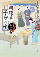 #小早川涼 #料理番子守り唄包丁人侍事件帖３