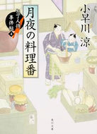 #小早川涼 #月夜の料理番包丁人侍事件帖４