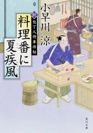 #小早川涼 #料理番に夏疾風新・包丁人侍事件帖