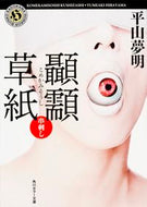 #平山夢明 #顳カミ草紙串刺し