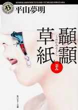 画像をギャラリービューアに読み込む, ＃平山　夢明 ＃顳カミ草紙　歪み ﾋﾗﾔﾏﾕﾒｱｷ :9784041024379
