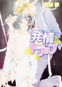 ＃藤崎　都　著 ＃発情トラップ ﾌｼﾞｻｷﾐﾔｺ :9784041024447