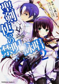 #Nanashio Rio Manga #Seiken Tsukai no Kinju Eishō 2 NANAMOMORIO Seiken Tsukai no Kinju Eishō (2) (Kadokawa Comics A) KADOKAWA: 9784041024669
