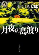 月夜の島渡り 恒川　光太郎 ﾂﾈｶﾜｺｳﾀﾛｳ KADOKAWA KADOKAWA :9784041024720