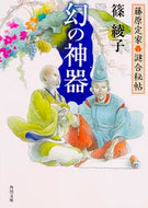 #篠綾子 #幻の神器藤原定家謎合秘帖