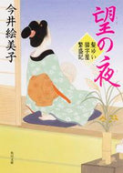 #今井絵美子 #望の夜髪ゆい猫字屋繁盛記
