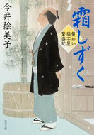 #今井絵美子 #霜しずく髪ゆい猫字屋繁盛記