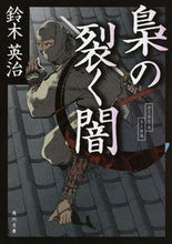 Load image into Gallery viewer, ＃鈴木　英治 ＃梟の裂く闇 ｽｽﾞｷｴｲｼﾞ :9784041024973
