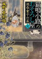 #風野真知雄 #猫鳴小路のおそろし屋２酒呑童子の