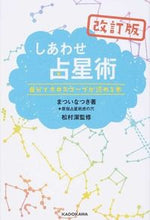 画像をギャラリービューアに読み込む, ＃まつい　なつき　他著 ＃しあわせ占星術　改訂版　自分でホロスコー ﾏﾂｲﾅﾂｷ :9784041025390
