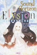 #ＳｏｕｎｄＨｏｒｉｚ #Ｅｌｙｓｉｏｎ二つの楽園を廻る物語上