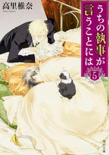 画像をギャラリービューアに読み込む, ＃高里 椎奈 ＃うちの執事が言うことには　　　５ ﾀｶｻﾄｼｲﾅ | Takasato Shiina :9784041025901
