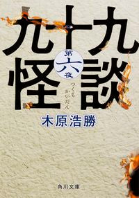 ＃木原　浩勝 ＃九十九怪談　　　６ ｷﾊﾗﾋﾛｶﾂ :9784041025987