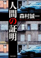 #森村誠一 #人間の証明
