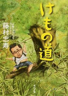 #藤村忠寿 #けもの道
