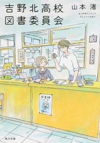 #YamamotoNagisa #YoshinoKitaHighSchoolLibraryCommittee