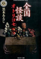 #黒木あるじ #全国怪談オトリヨセ