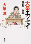 大泉エッセイ　僕が綴った１６年 大泉　洋 ｵｵｲｽﾞﾐﾖｳ KADOKAWA KADOKAWA :9784041026106