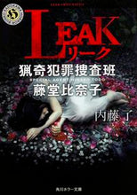 Load image into Gallery viewer, ＃内藤 了 ＃ＬＥＡＫ　猟奇犯罪捜査班・藤堂比奈子 ﾅｲﾄｳﾘﾖｳ | Ryo Naito :9784041026120
