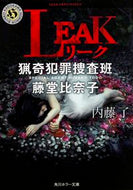 ＬＥＡＫ　猟奇犯罪捜査班・藤堂比奈子 内藤　了 ﾅｲﾄｳﾘﾖｳ KADOKAWA :9784041026120