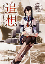 画像をギャラリービューアに読み込む, ＃「艦これ」編集部　編 ＃追想－「艦これ」艦娘と振り返る ｶﾝｺﾚﾍﾝｼﾕｳﾌﾞ :9784041026199
